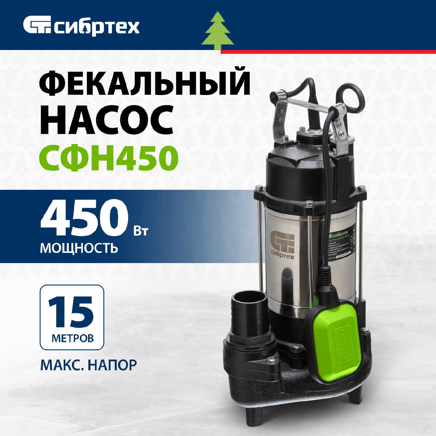 Фекальный насос Сибртех СФН450
