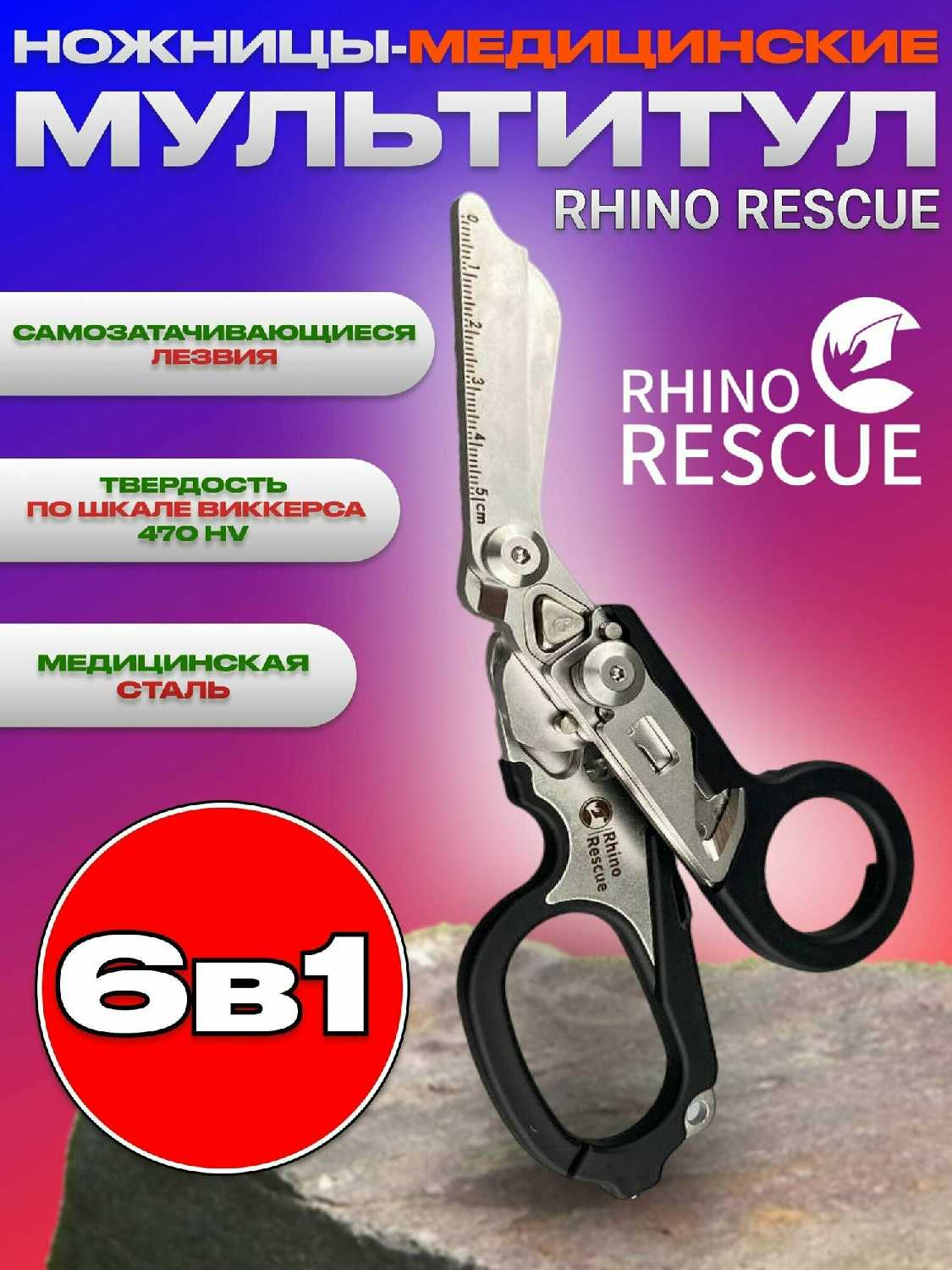 Тактические ножницы Rhino Rescue Тактические туристические ножницы мультитул 6в1