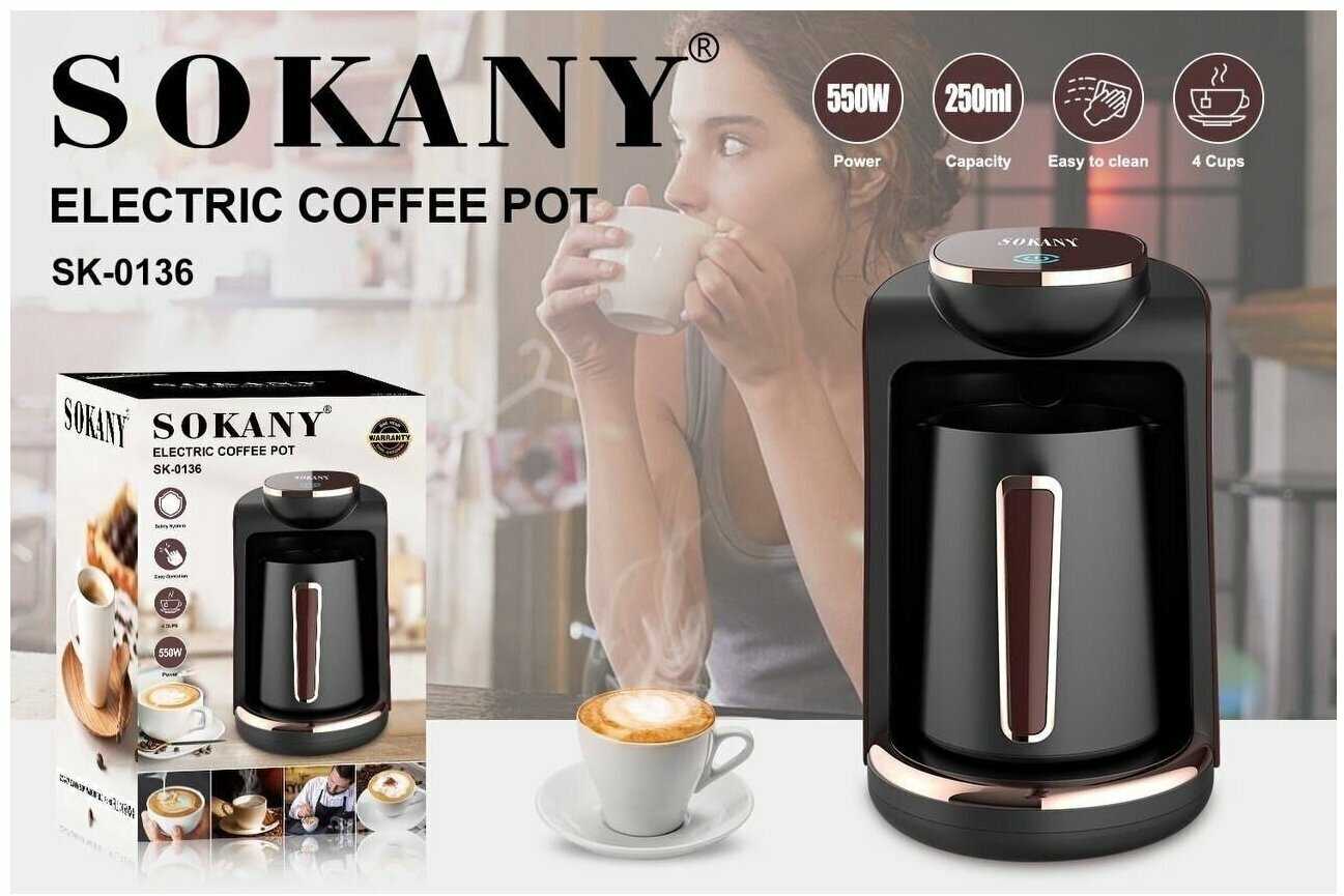 Электрическая капельная кофеварка SOKANY SK-0136