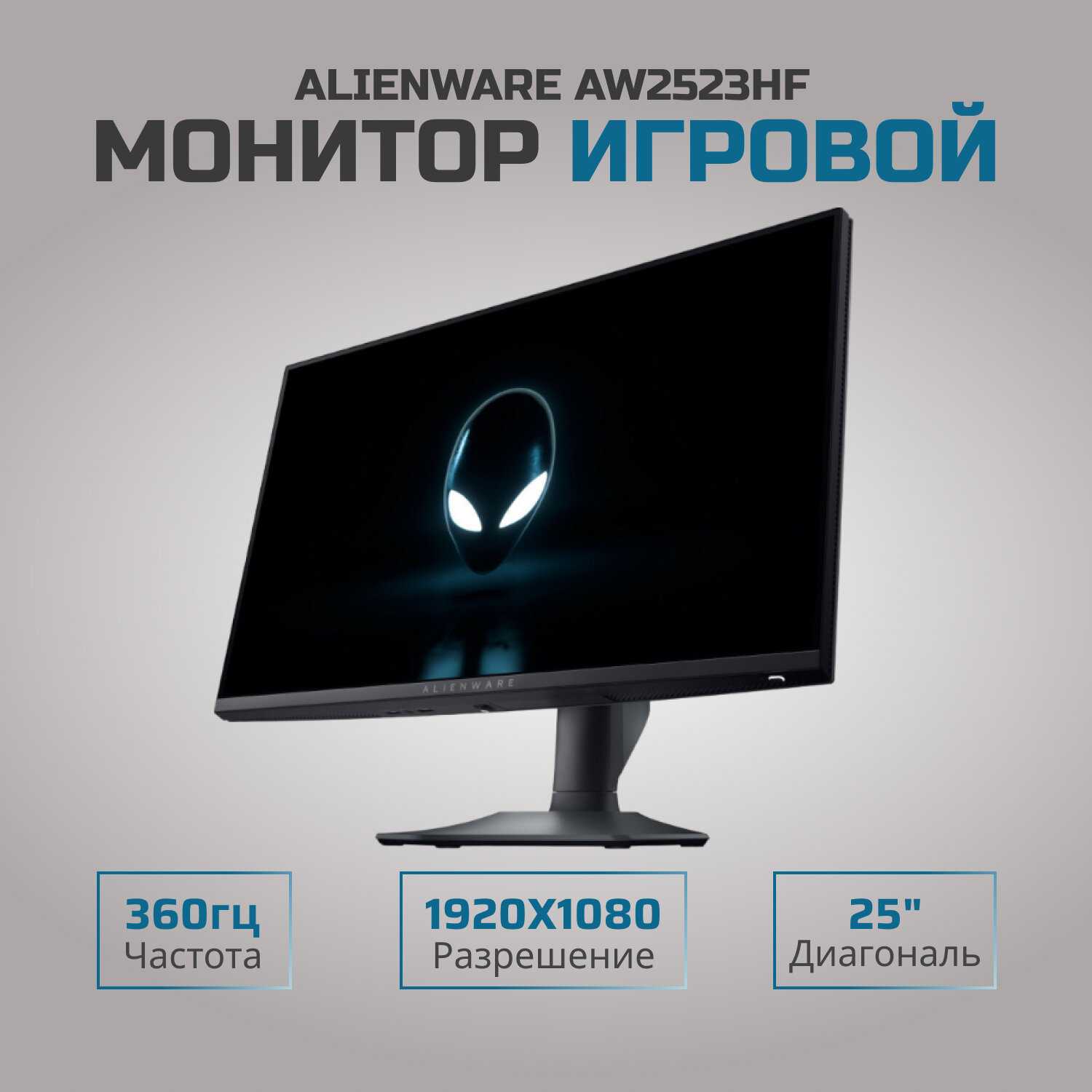 Монитор Dell Alienware AW2523HF, 1920x1080, 360 Гц, IPS фотография 7
