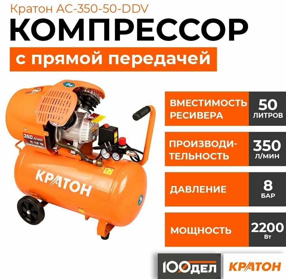 Компрессор Кратон AC-350-50-DDV