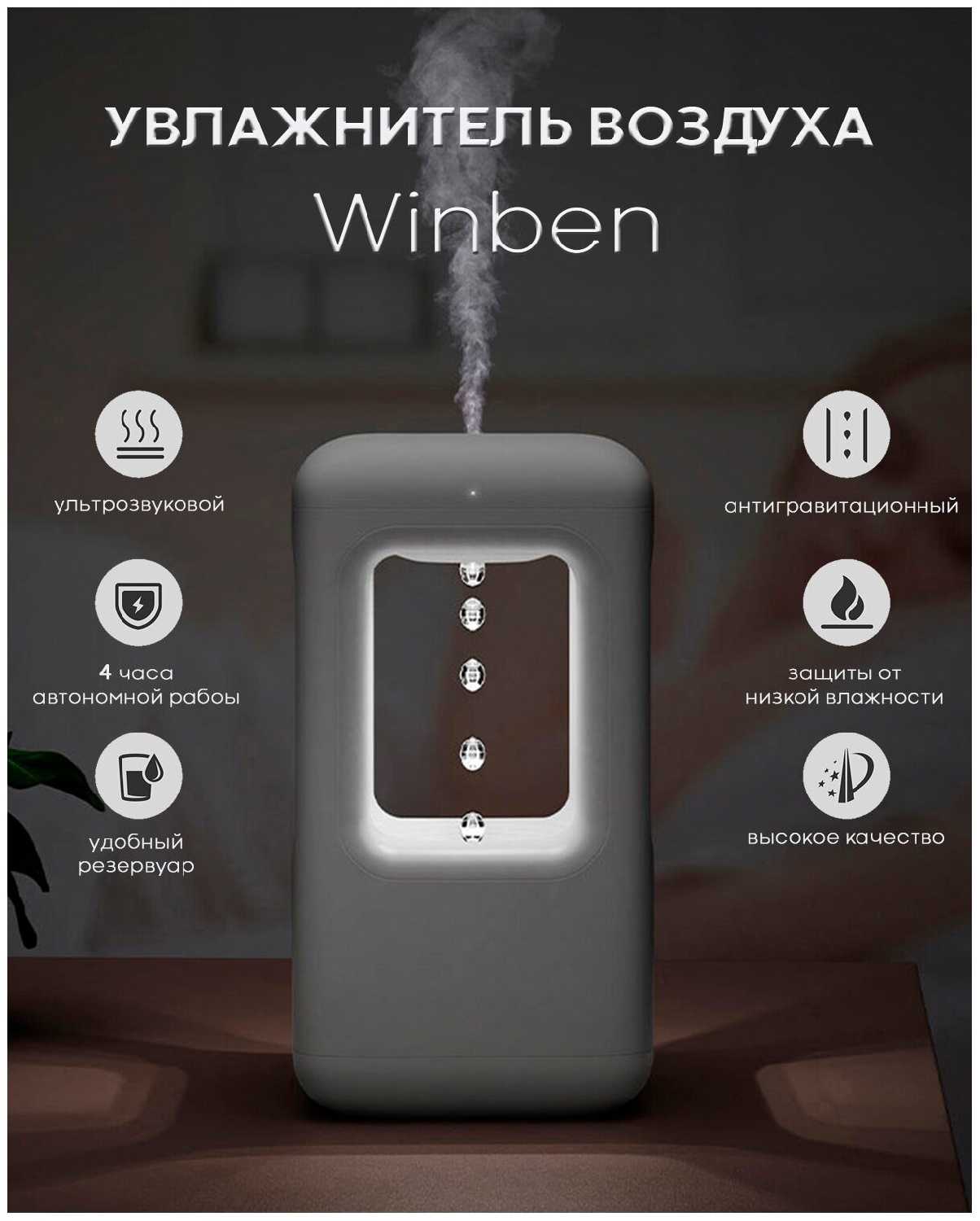 Ультрозвуковой антигравитационный увлажнитель воздуха Winben
