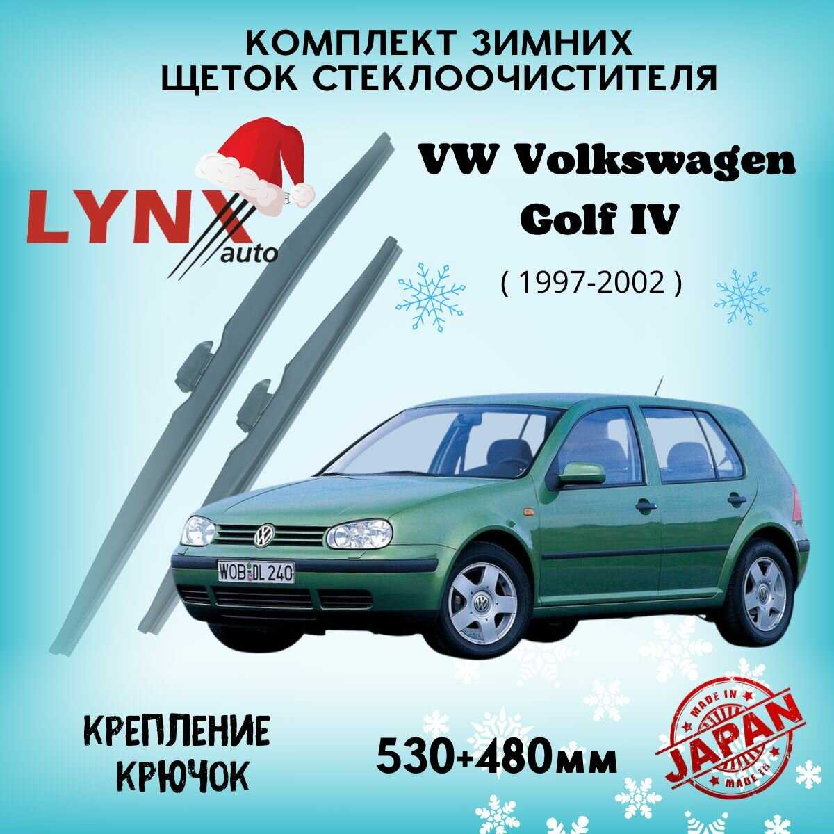 Дворники автомобильные Volkswagen Golf IV (1997-2002)