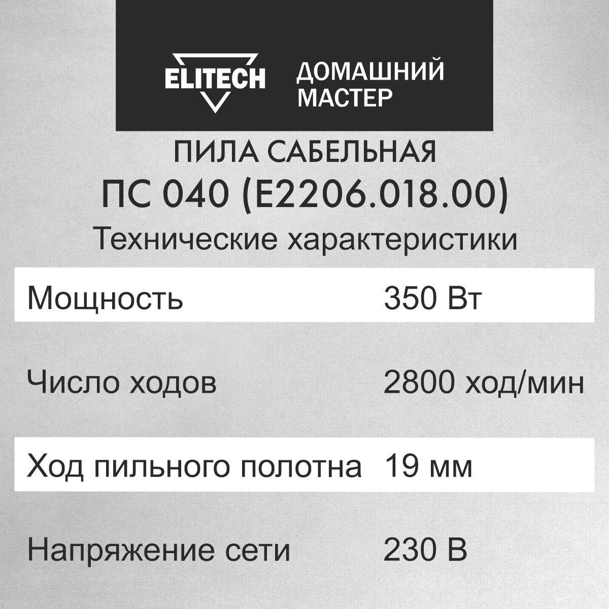 Пила ELITECH ПС 040 (E2206.018.00) фотография 3