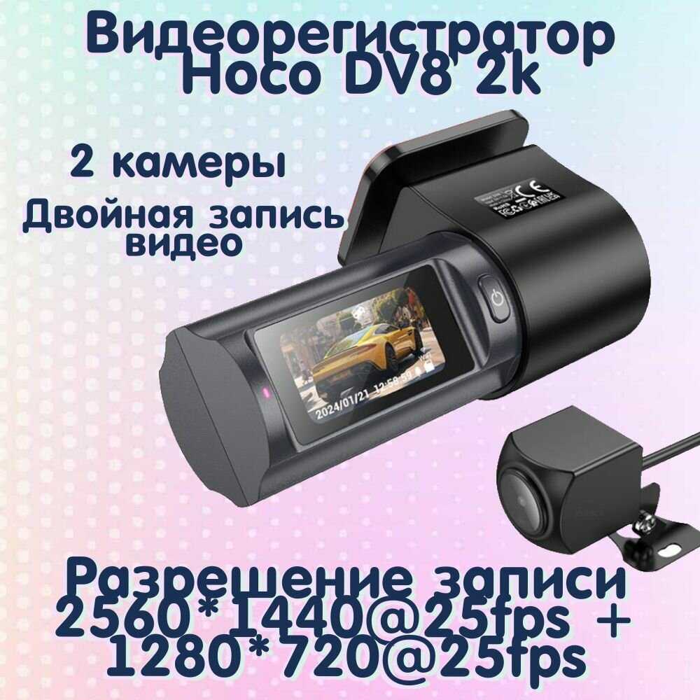 Видеорегистратор Hoco DV8 (2K)