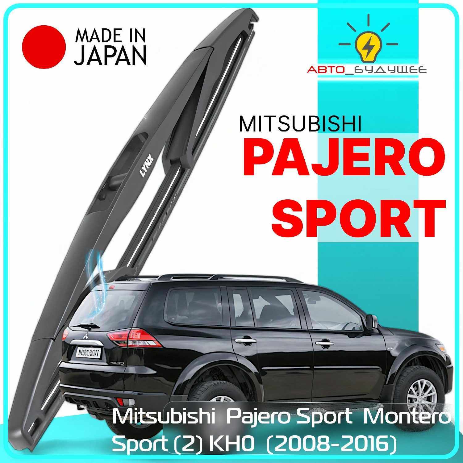 дворник задний Mitsubishi Pajero Sport / Montero Sport (2008-2016)