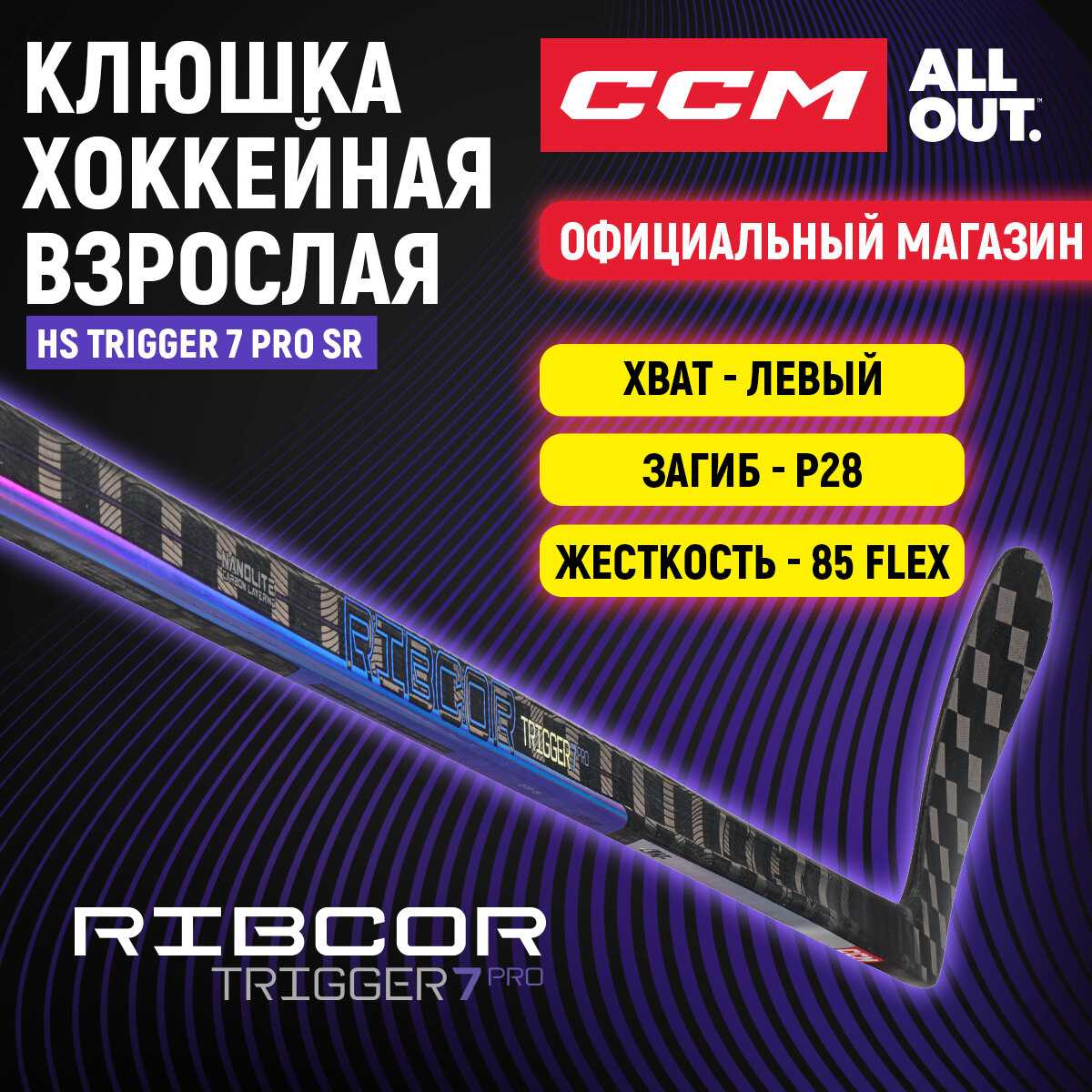 Клюшка хоккейная CCM HS TRIGGER 7 PRO SR фотография 9
