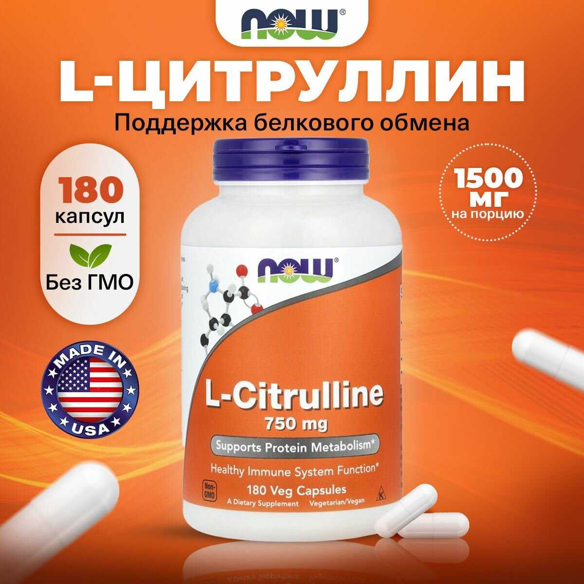Now Foods L-Citrulline 750 мг (90 капсул)