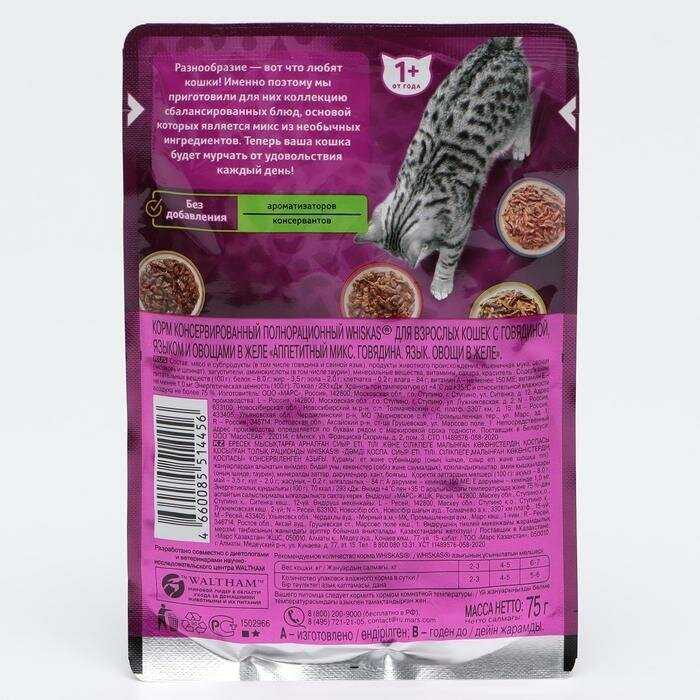 Корм Whiskas Аппетитный микс с говядиной, с языком, с овощами (кусочки в соусе) фотография 2