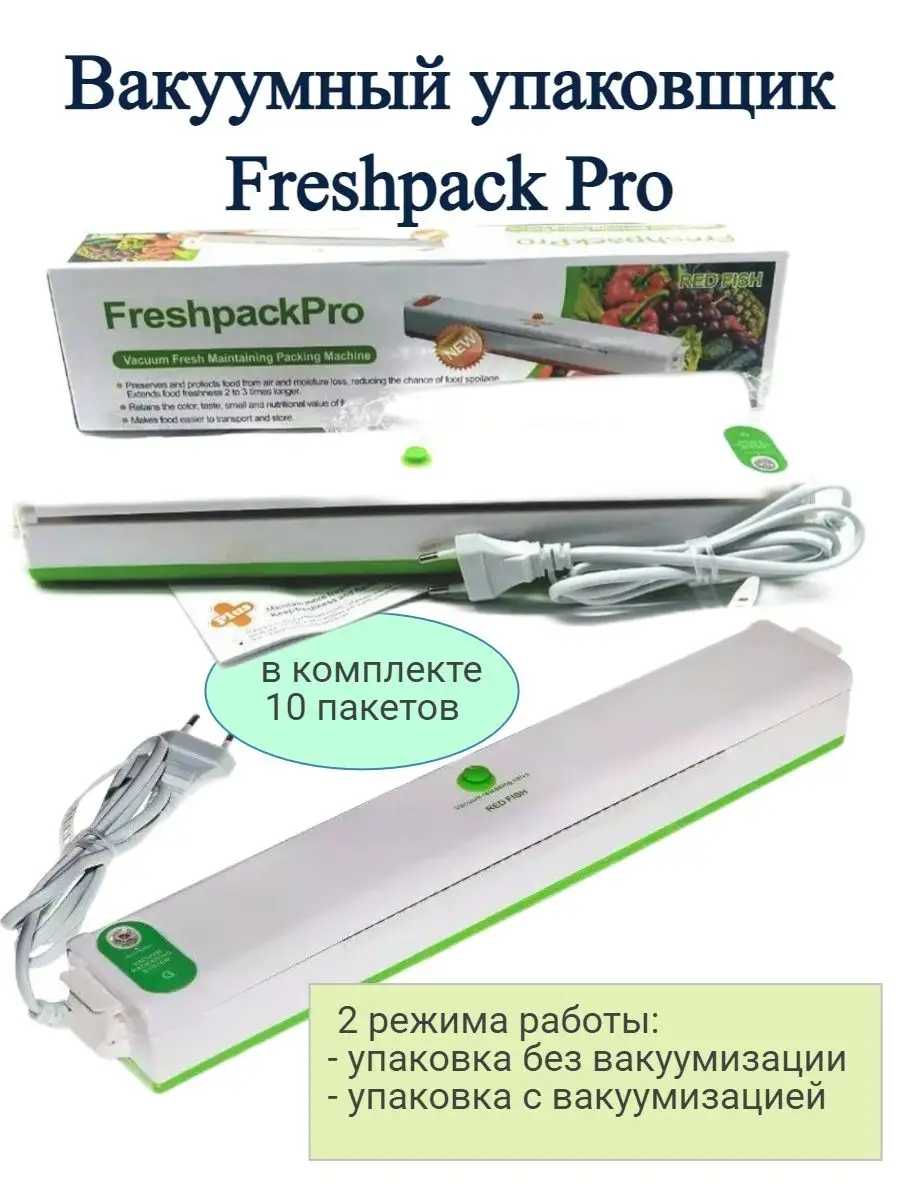 Благодатный мир Вакуумный упаковщик для продуктов Freshpack Pro фотография 9