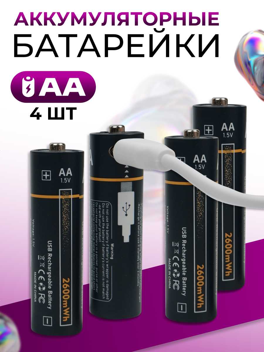 Аккумуляторные батарейки Без бренда AA Rechargeable Battery Type-C [2600 mWh]