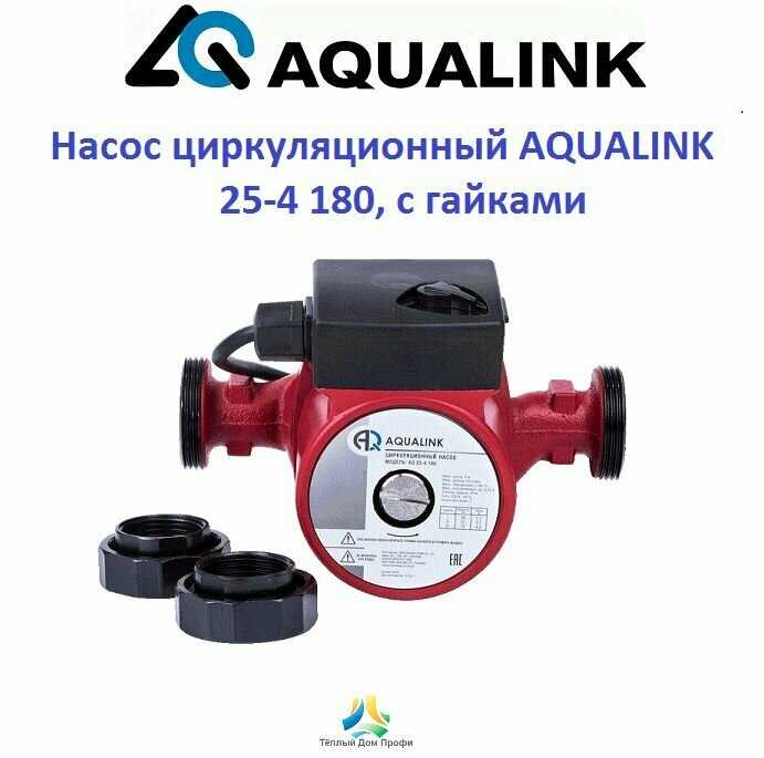 Циркуляционный насос Aqualink 25-4 180 (72 Вт) фотография 14
