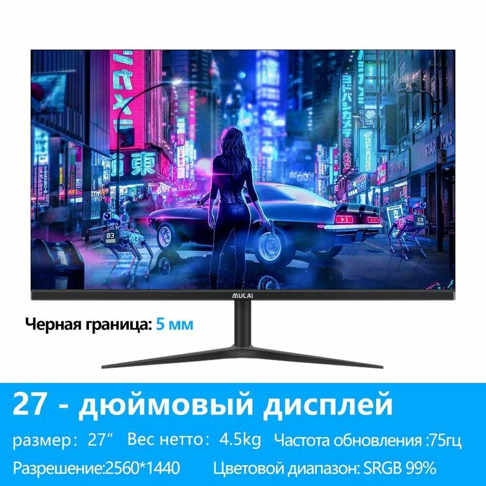 Монитор MUCAI N2758 HD IPS 180HZ фотография 6