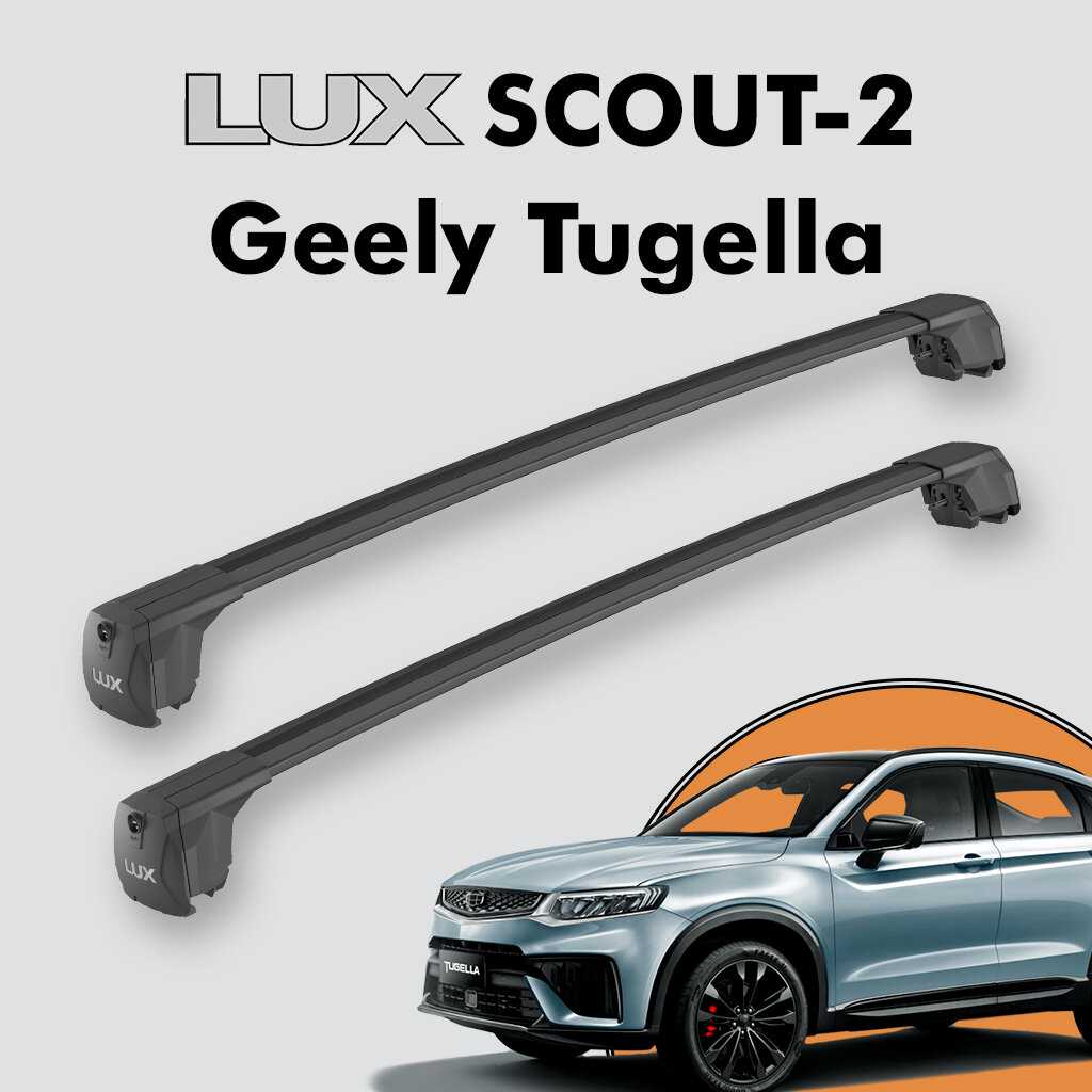 Багажник LUX SCOUT-2 для Geely Tugella 2020-н.д. на интегрированные рейлинги фотография 3