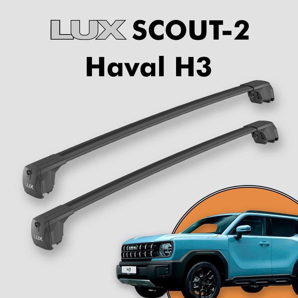 Багажник LUX SCOUT-2 для Haval H3 фотография 3