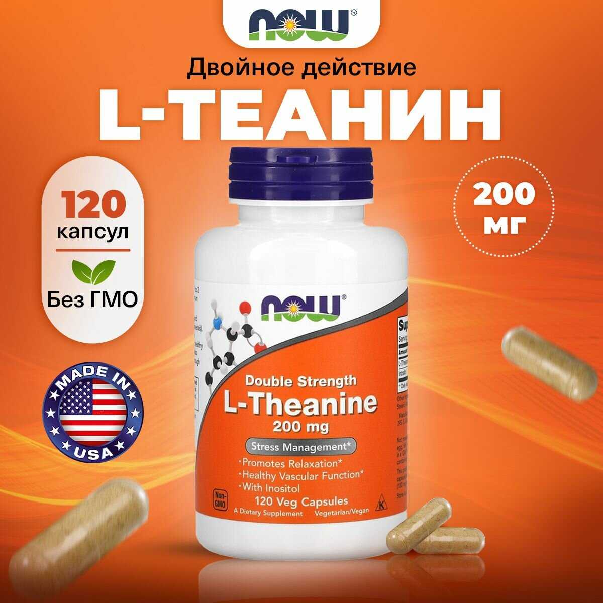 Теанин + Инозитол NOW L-Theanine 200mg (120 растительных капсул)