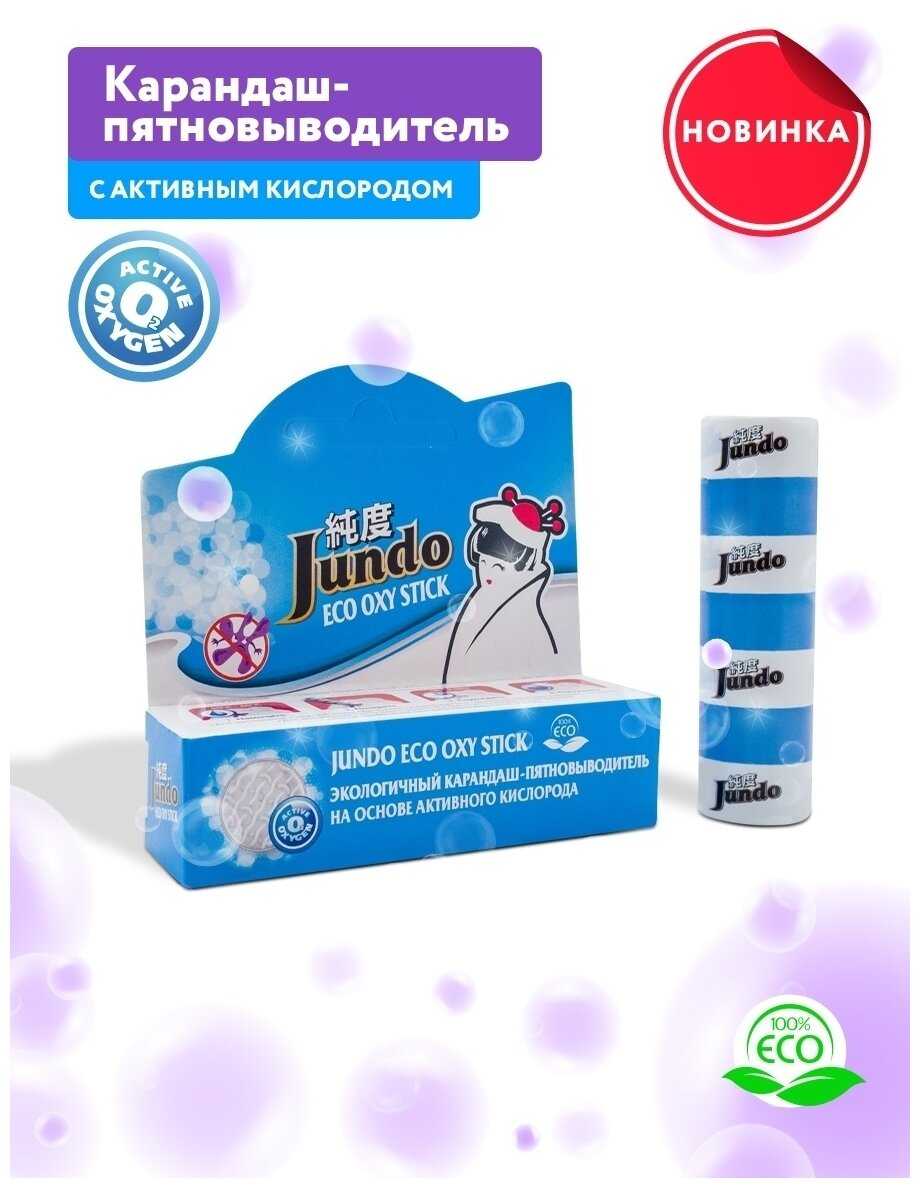 Ручка-пятновыводитель Jundo Eco Oxy Stick на основе активного кислорода фотография 2