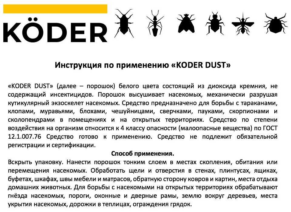 Средство от насекомых KODER DUST фотография 3