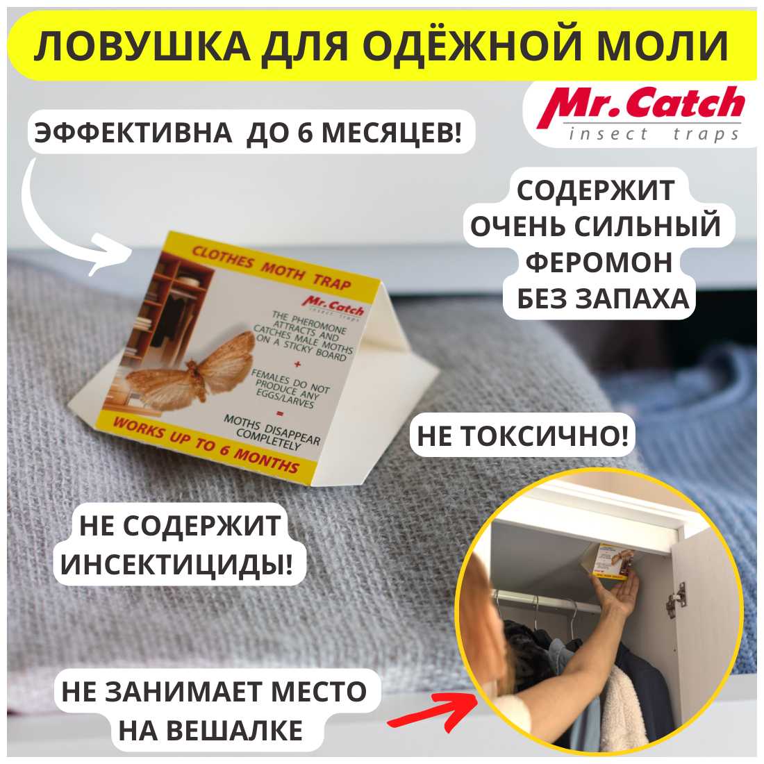 Ловушка для моли Mr.Catch Ловушка для моли с феромоном (4 шт.) фотография 1