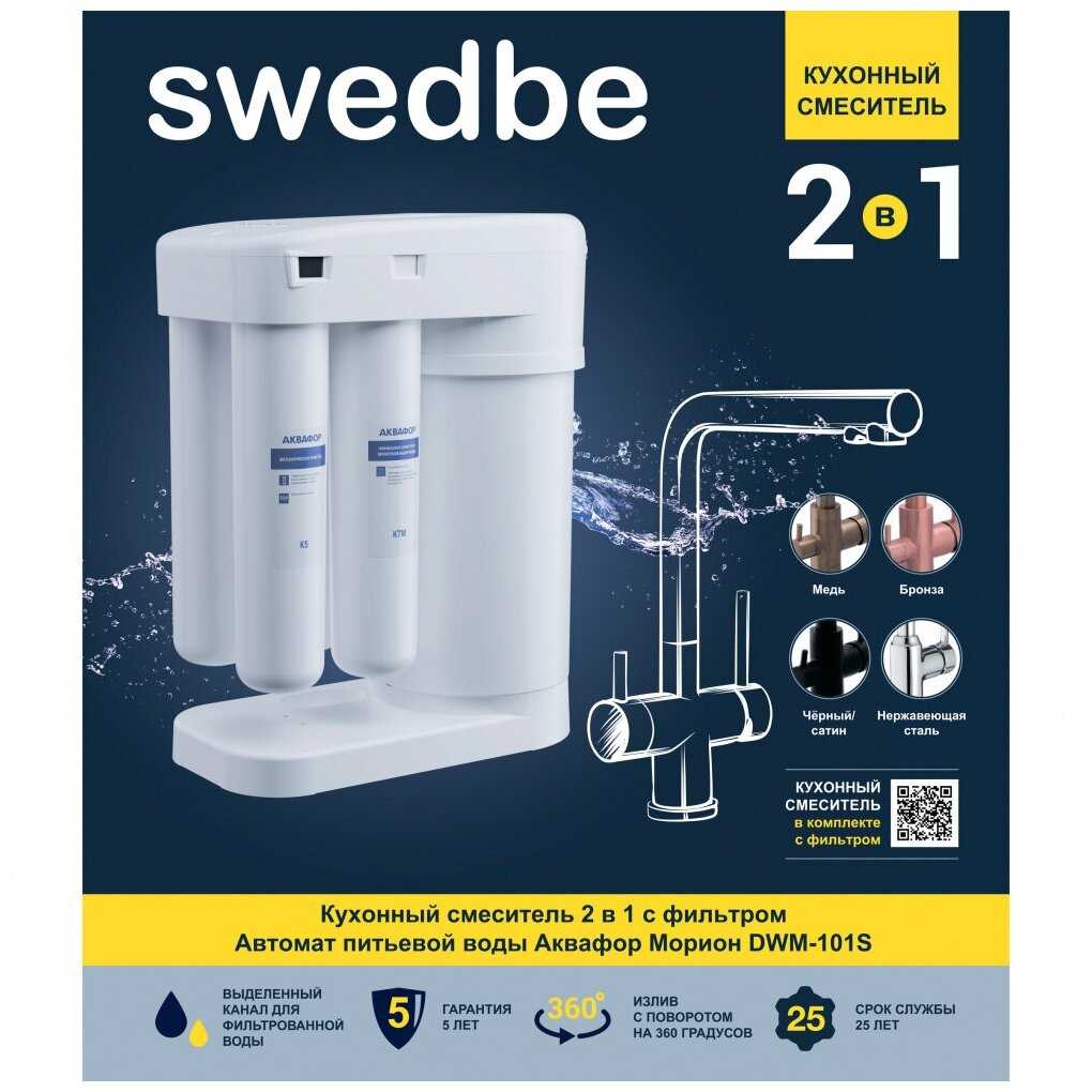 Cмеситель для кухни Swedbe Selene Plus в комплекте с фильтром Аквафор Морион, K8540М фотография 1
