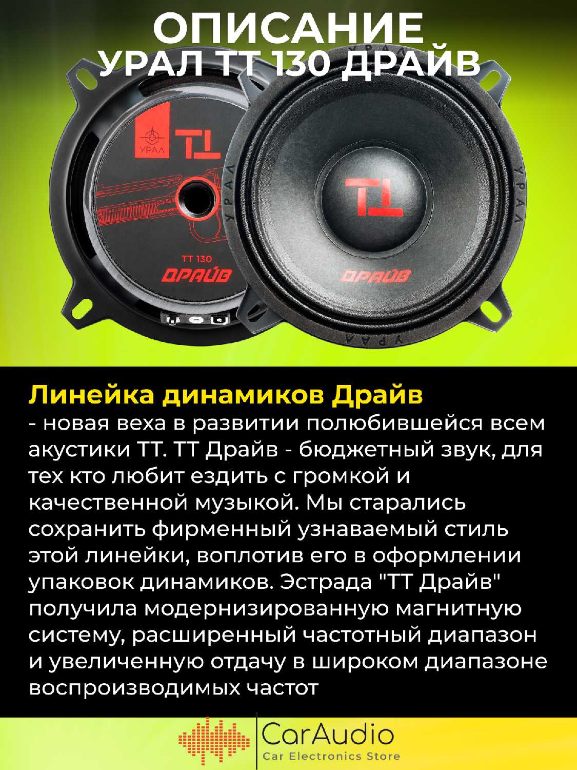 Эстрадная акустика URAL ТТ 130 драйв (5,25
