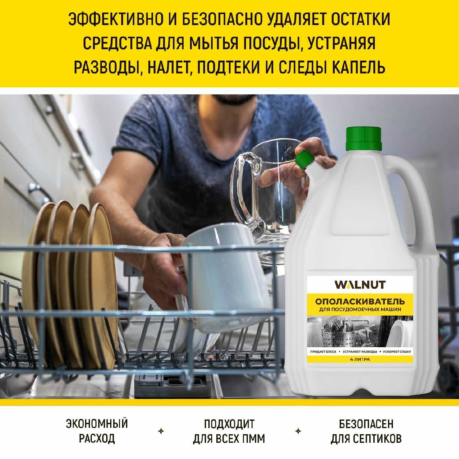 Ополаскиватель для посудомоечной машины фотография 7