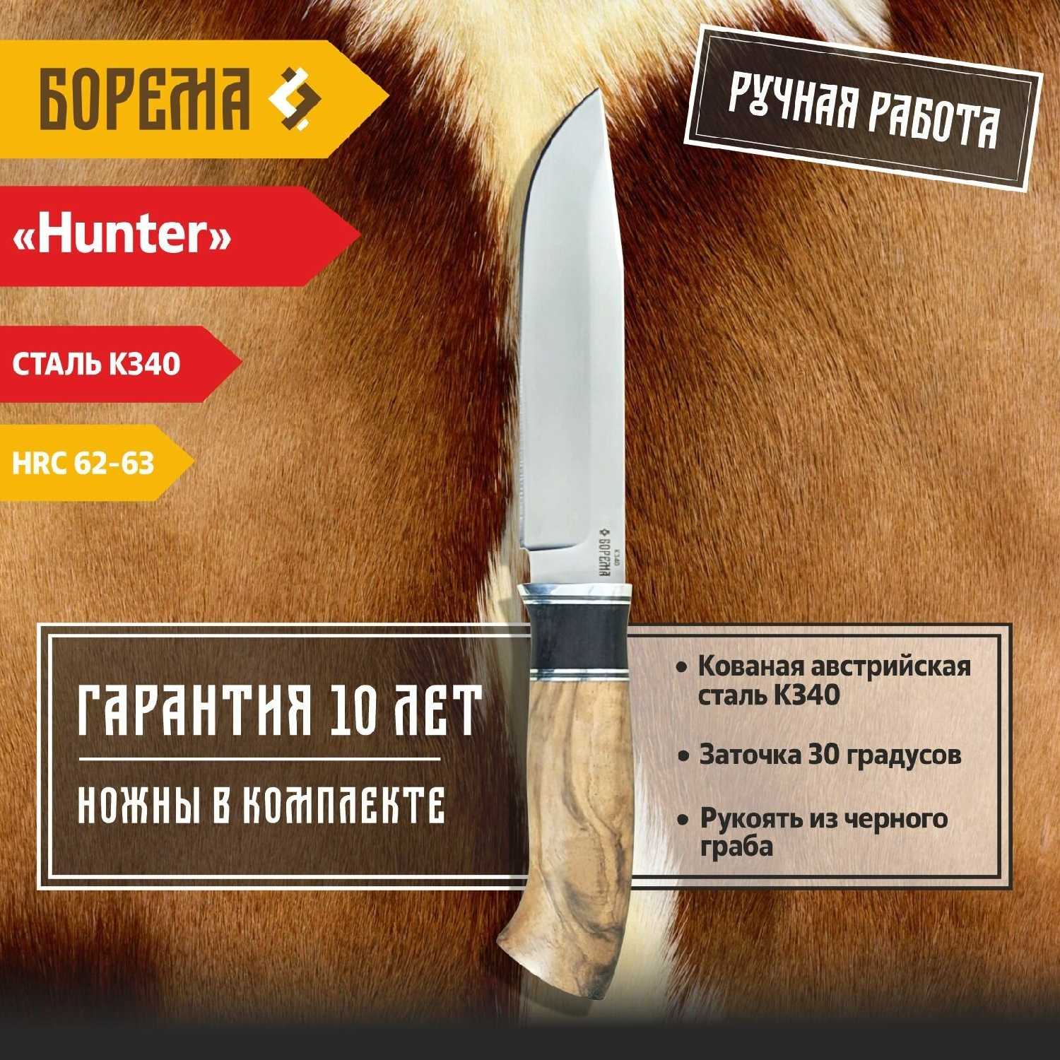 Охотничий нож фиксированный Борема Hunter