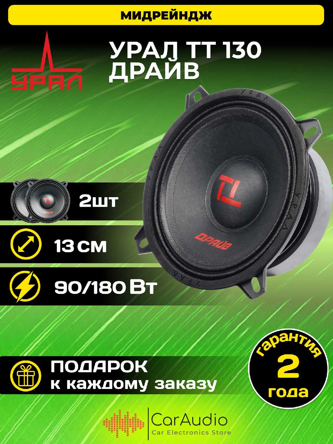 Эстрадная акустика URAL ТТ 130 драйв (5,25