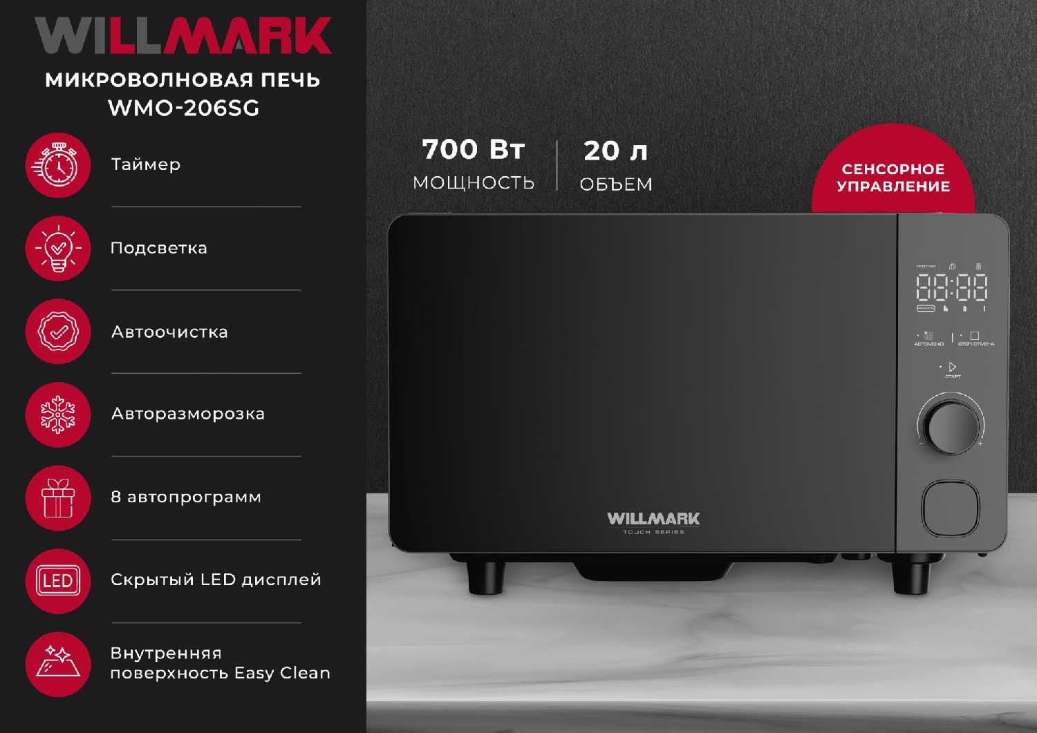Микроволновая печь WILLMARK WMO-206SG (20л, 700Вт, электр. ПУ, авторазмороз, автоочистка, 8 прогр)