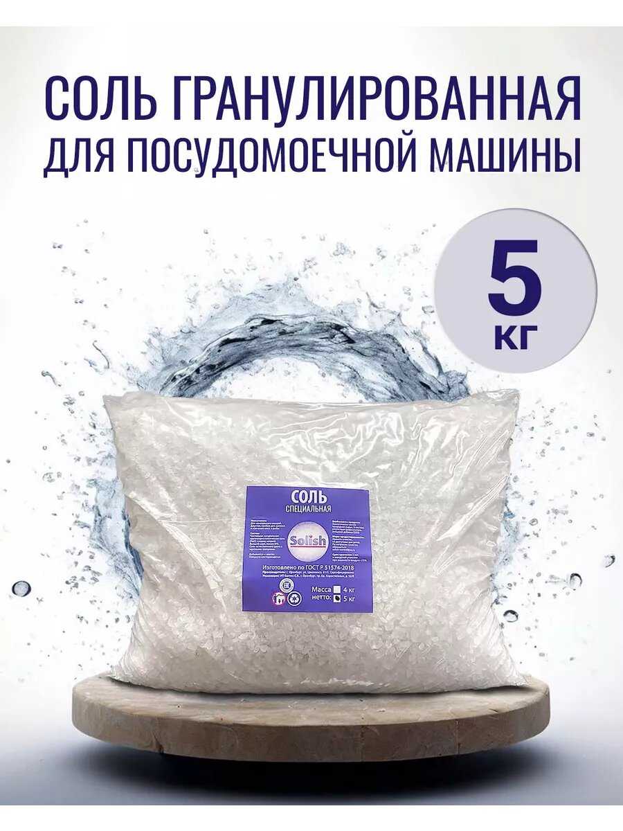 Соль для посудомоечной машины Solish, 10 кг / Соль гранулированная для посудомоечных машин / Средство для пмм фотография 5