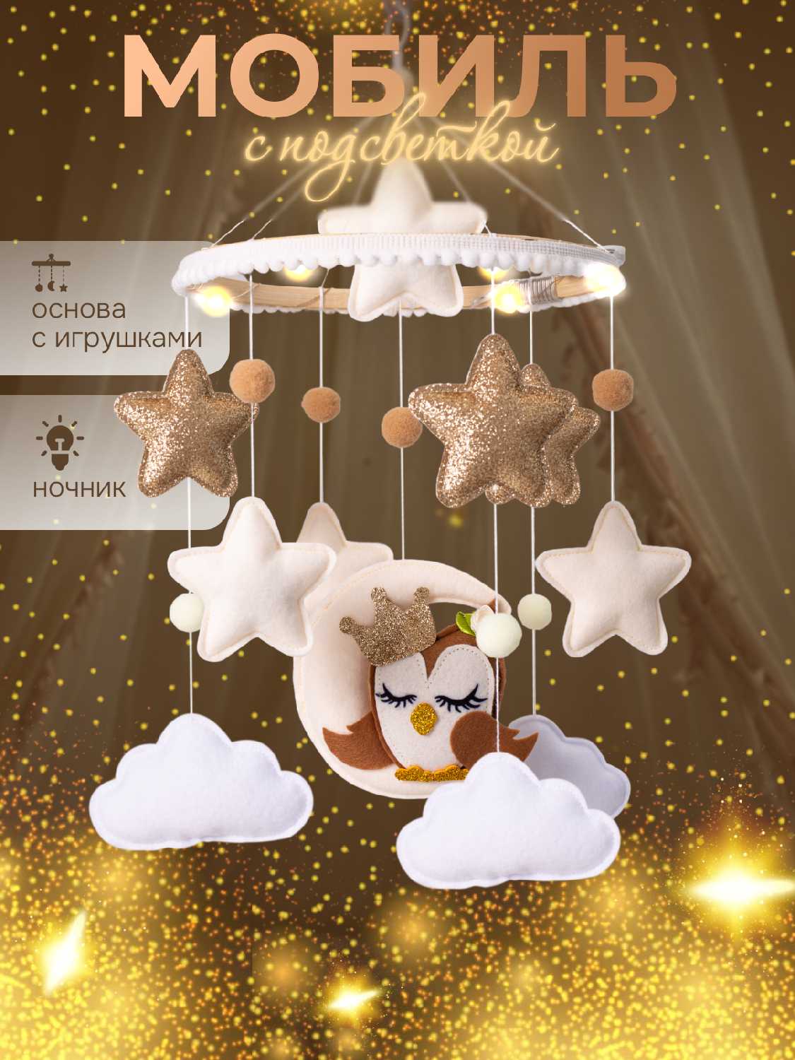 Мобиль в кроватку с подсветкой фотография 7