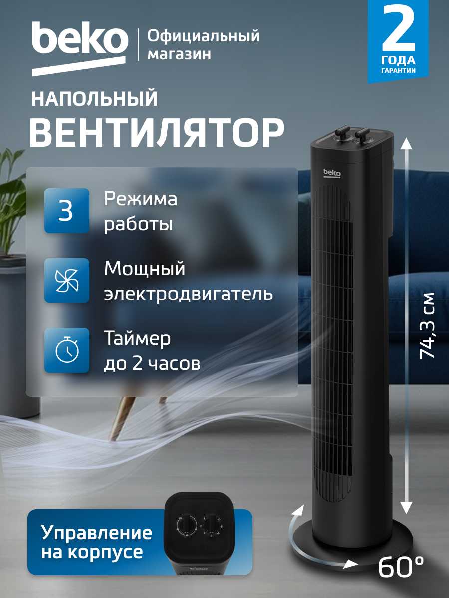 Вентилятор безлопастной Beko EFW5300B