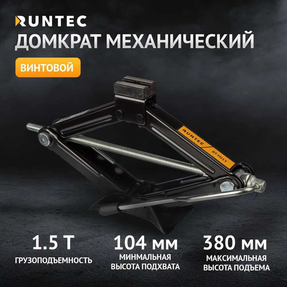 Домкрат RUNTEC RT-MJ20 механический (винтовой), 2.0 т, premium фотография 5