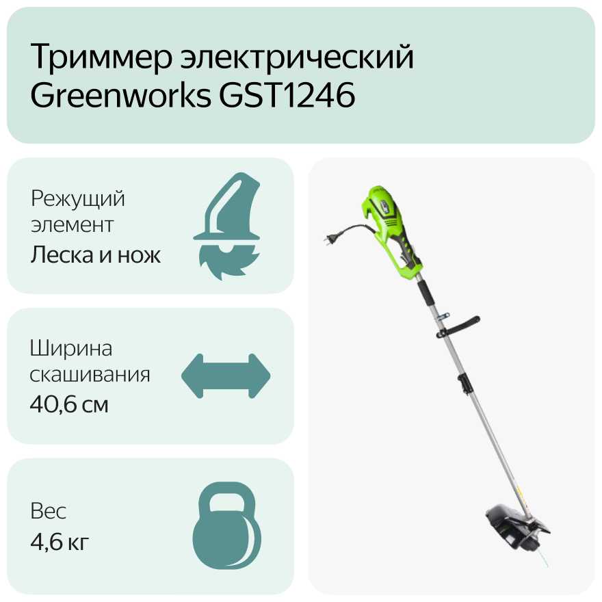Триммер электрический Greenworks GST1246 (1301807) фотография 11