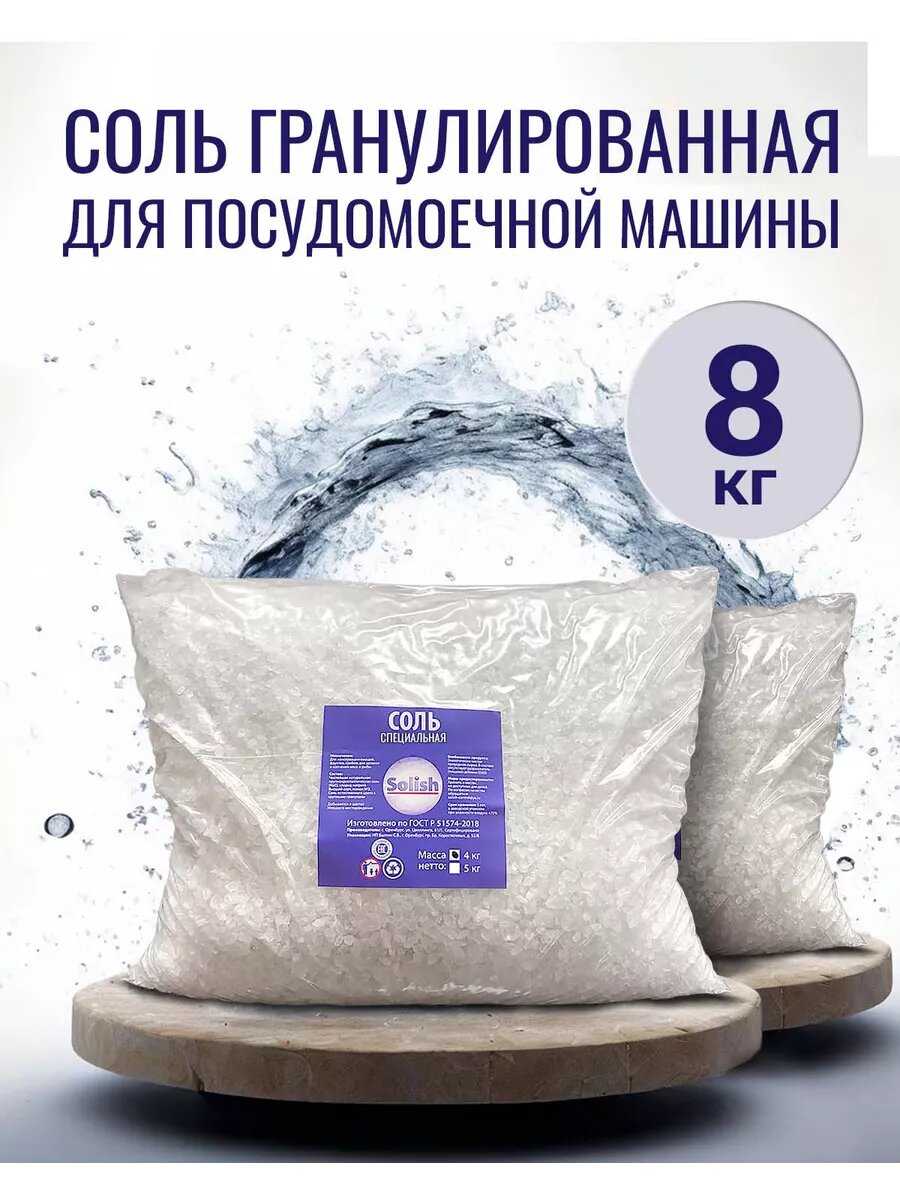 Соль для посудомоечной машины Solish, 10 кг / Соль гранулированная для посудомоечных машин / Средство для пмм