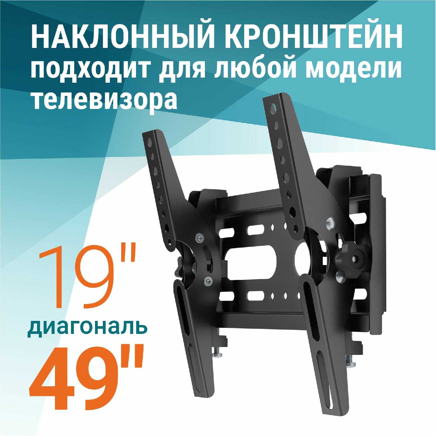Кронштейн для телевизора LEONICS Кронштейн для телевизора настенный наклонный (19-49 дюймов) фотография 1