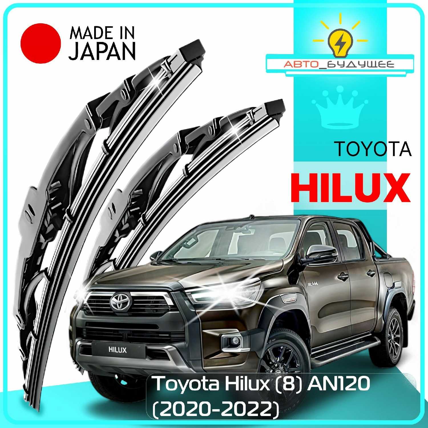 Щетки стеклоочистителя Toyota Hilux (AN120)