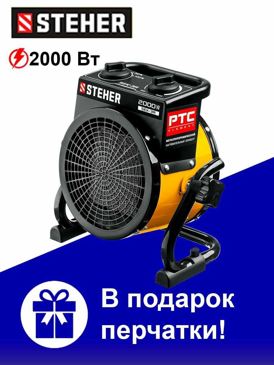 Электрическая тепловая пушка STEHER SEK-5R фотография 11