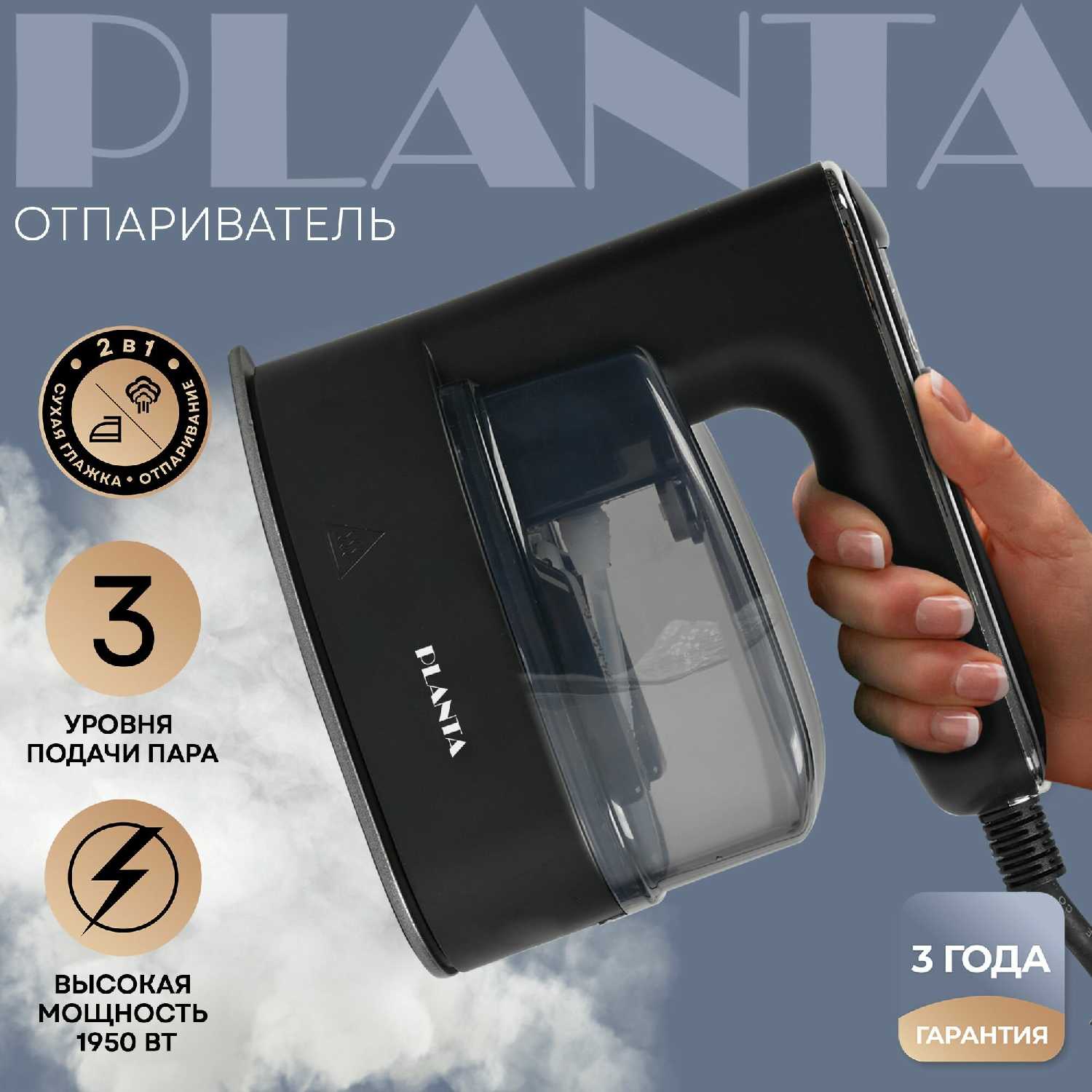 Отпариватель PLANTA PLS-H03
