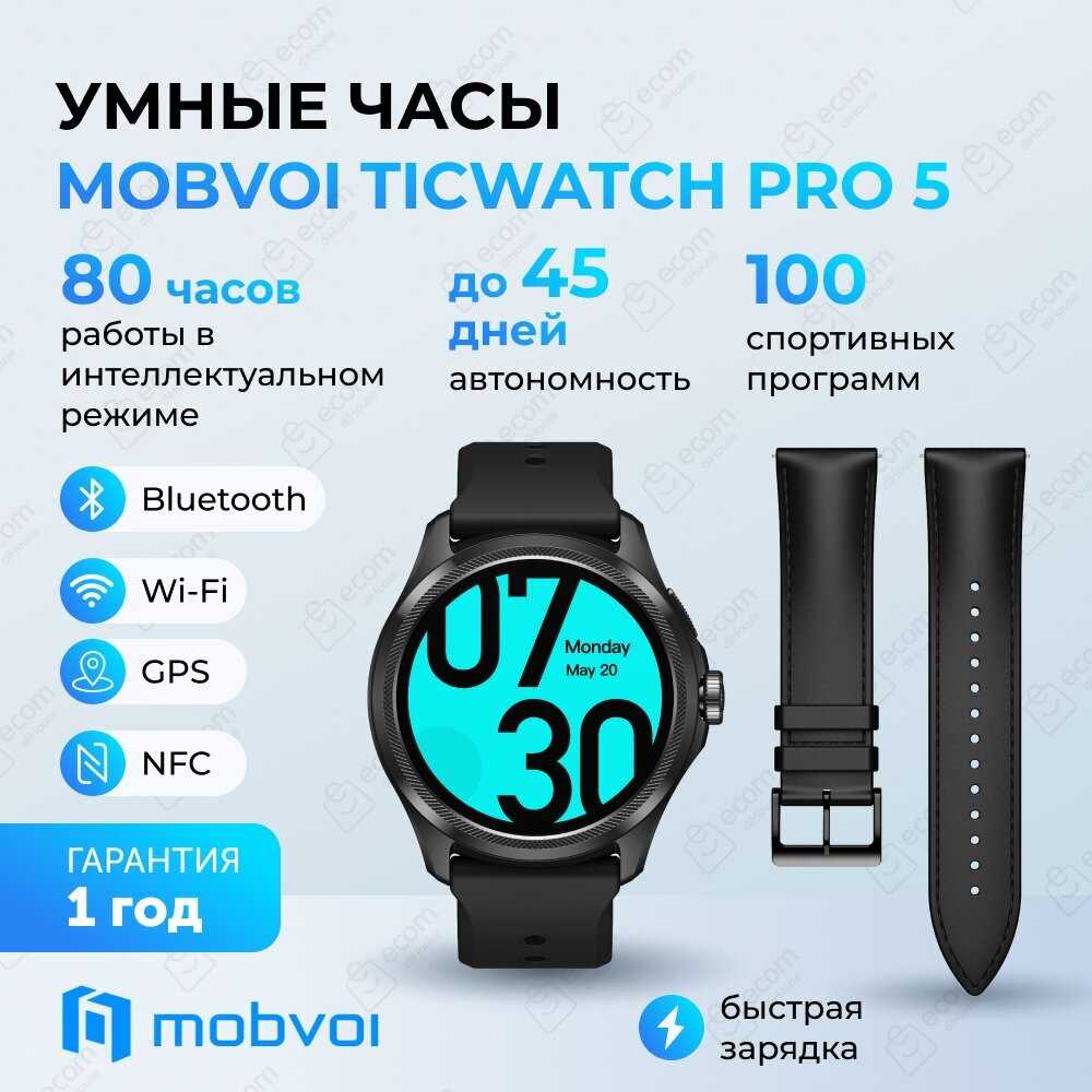 Умные часы Mobvoi TicWatch Pro 5 Elite Edition