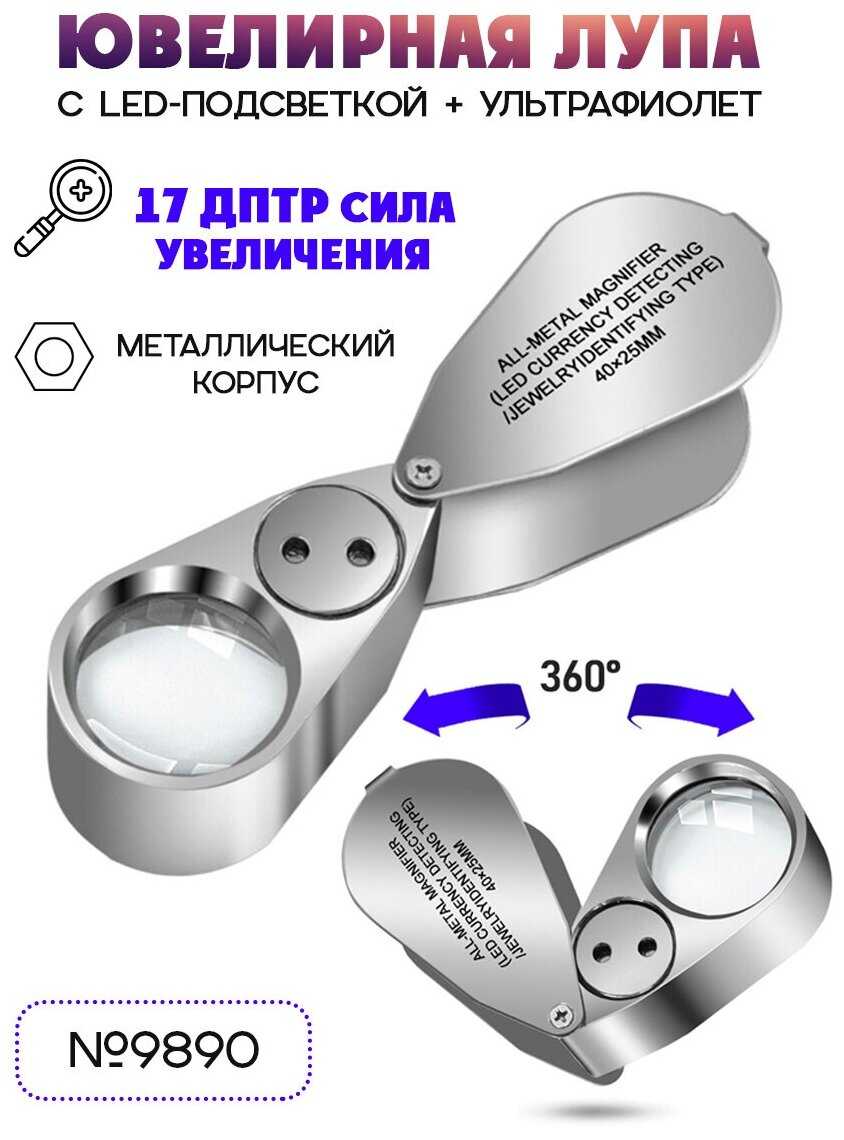 Лупа Вся-Чина Лупа складная с подсветкой (9890)