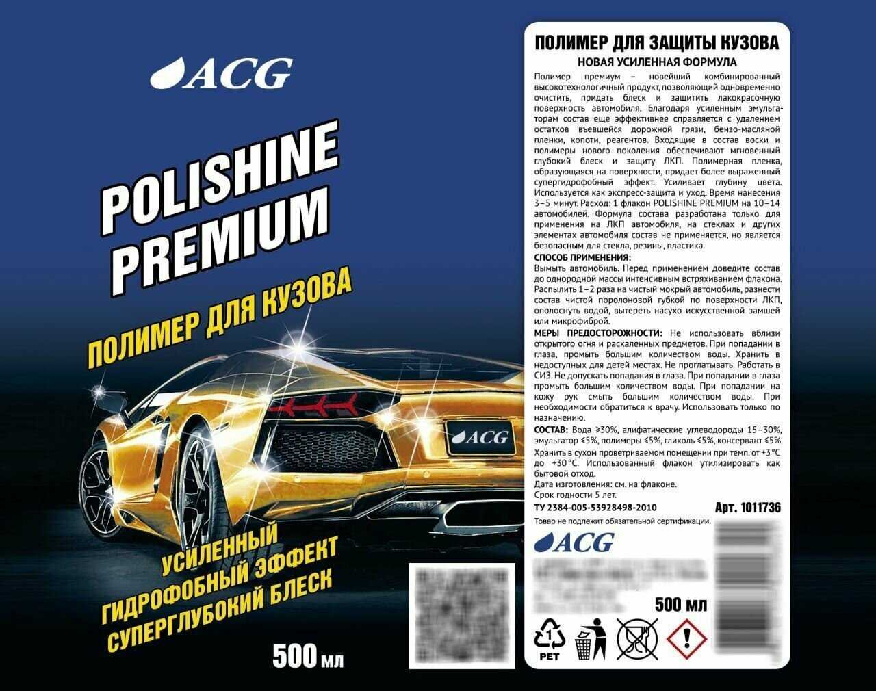 Полироль полимер POLISHINE PREMIUM ACG фотография 2