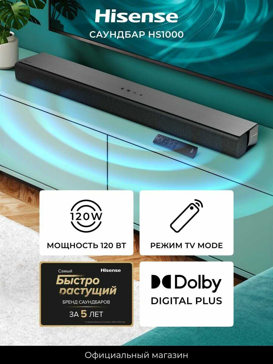 Саундбар Hisense HS1000 [Dolby Digital Plus 7.1 DTS Virtual: X]