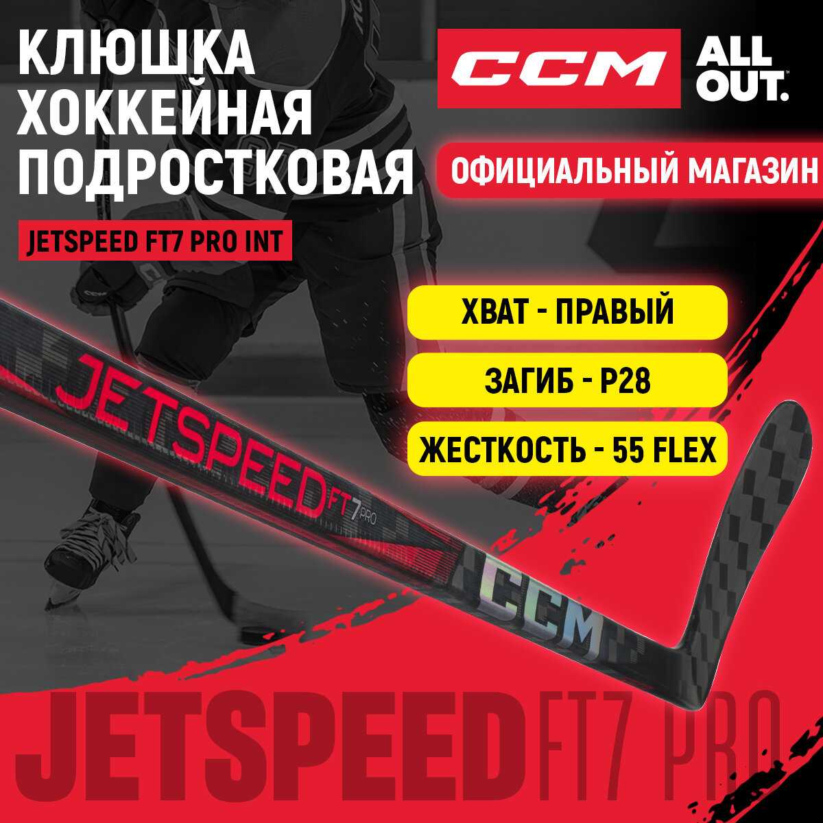 Клюшка хоккейная CCM JETSPEED FT7 PRO IN (HS) фотография 9