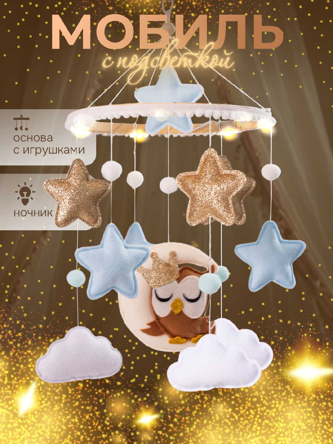 Мобиль в кроватку с подсветкой фотография 4