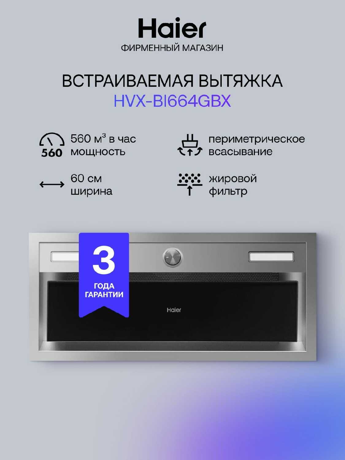 Встраиваемая кухонная вытяжка Haier HVX-BI664GBX [3 скорости, 560 куб. м/ч, 60 см]