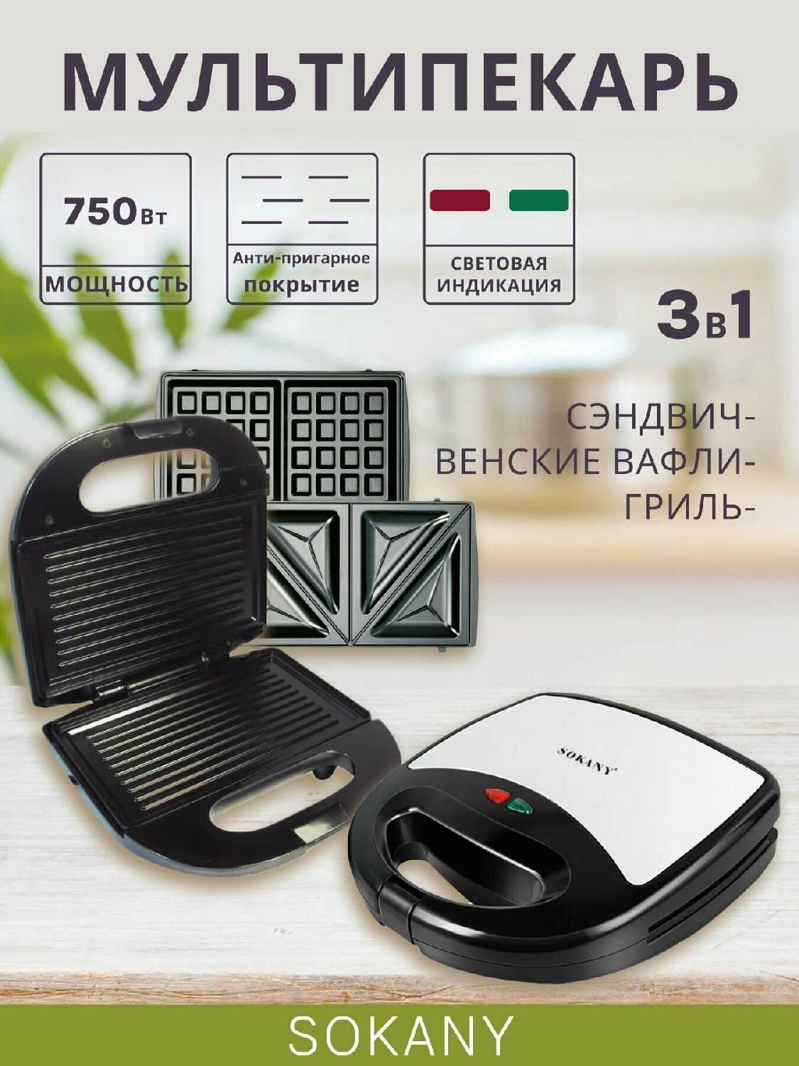 Сэндвичница, вафельница, тостер, мультипекарь 3 в 1 Sokany