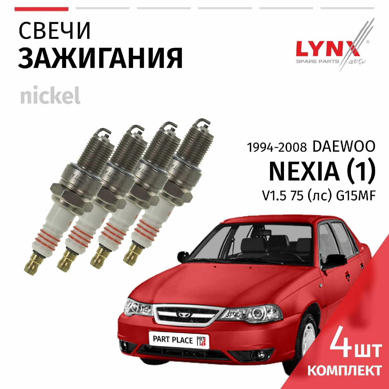 Свечи зажигания Daewoo Nexia (G15MF)
