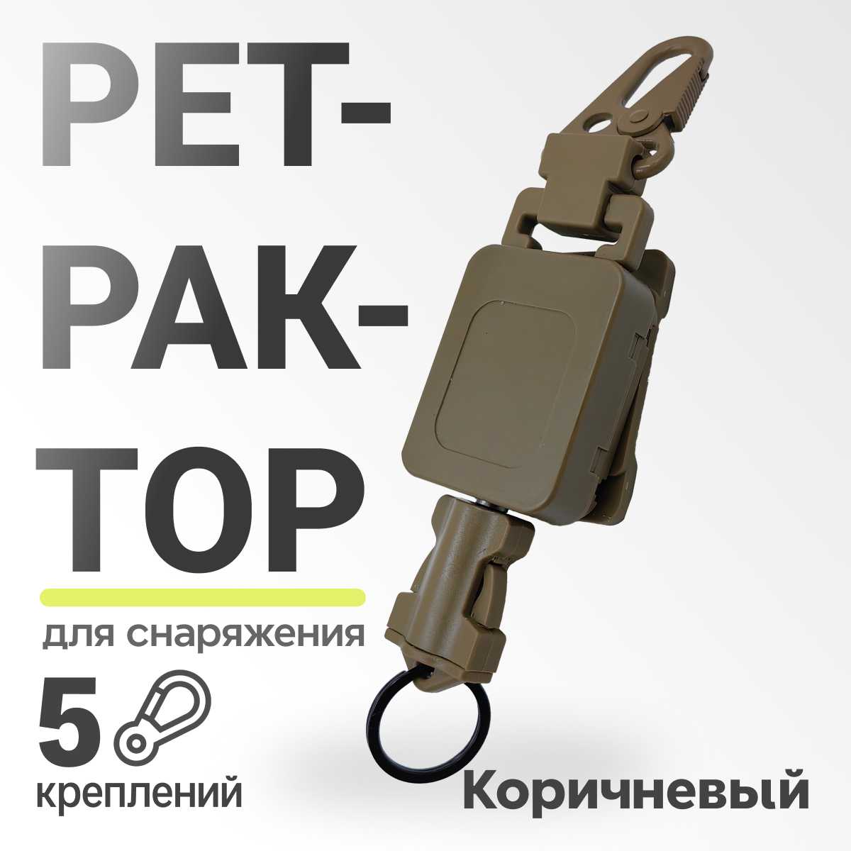 Ретрактор SurvMed Ретрактор для тактических медицинских ножниц и снаряжения (РТ-45)