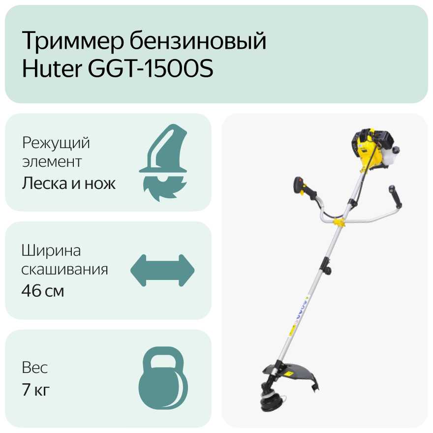 Триммер бензиновый Huter GGT-1500S фотография 11